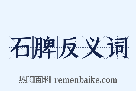 石脾反义词是什么意思的图片